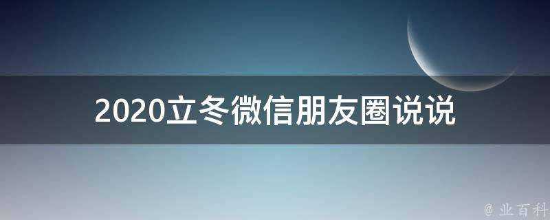 2021立冬微信朋友圈說說