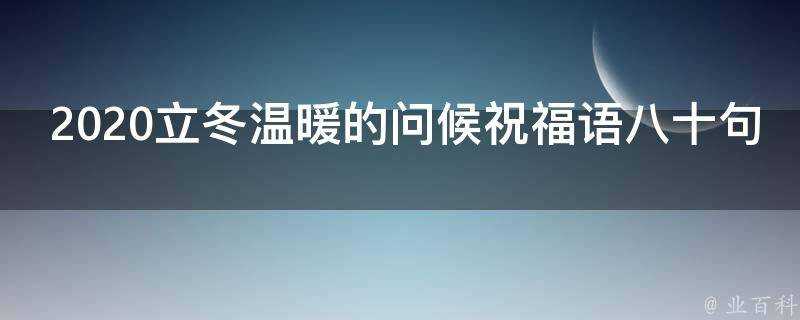 2021立冬溫暖的問候祝福語八十句