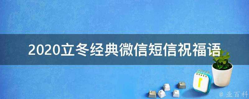 2021立冬經典微信簡訊祝福語