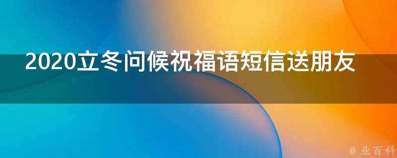 2021立冬問候祝福語簡訊送朋友