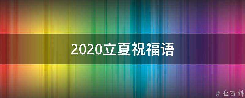 2021立夏祝福語