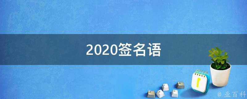 2021簽名語