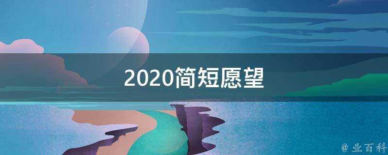 2020簡短願望