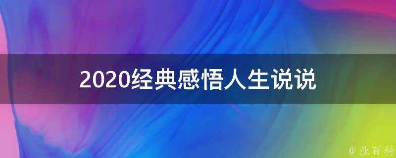 2020經典感悟人生說說