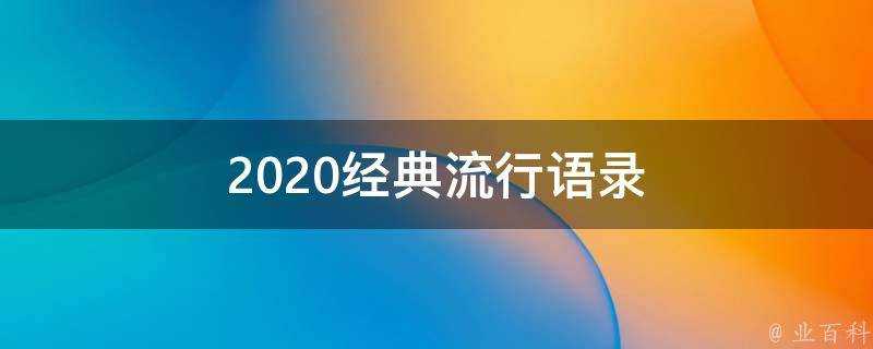 2020經典流行語錄