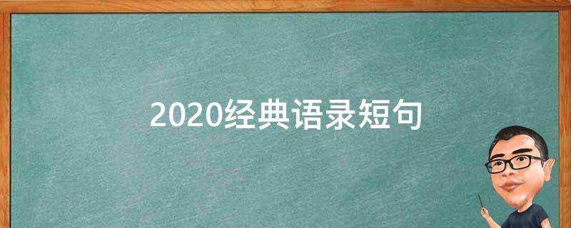 2020經典語錄短句