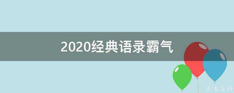 2020經典語錄霸氣