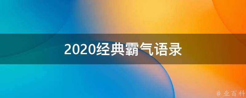 2020經典霸氣語錄