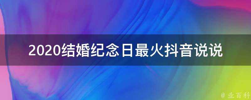 2020結婚紀念日最火抖音說說