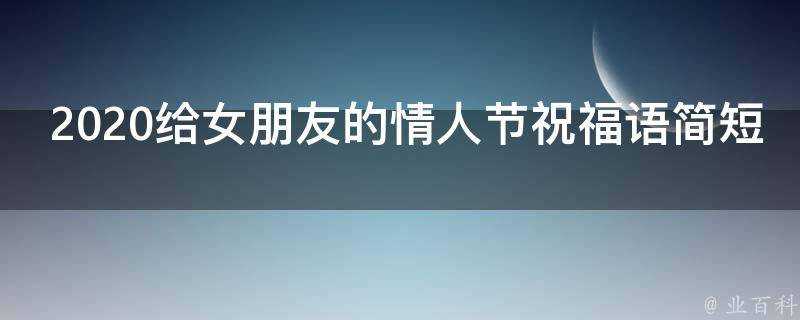 2021給女朋友的情人節祝福語簡短