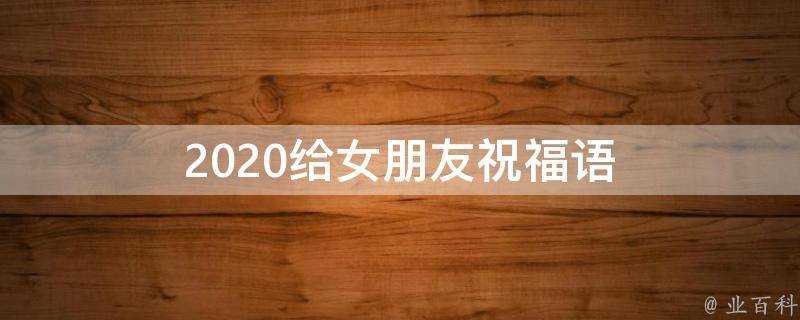 2021給女朋友祝福語