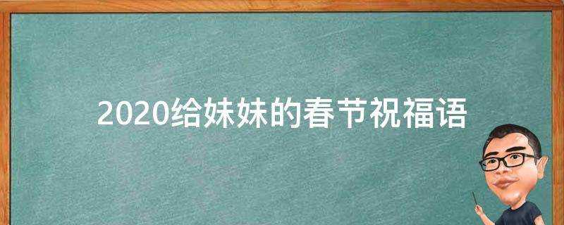 2021給妹妹的春節祝福語