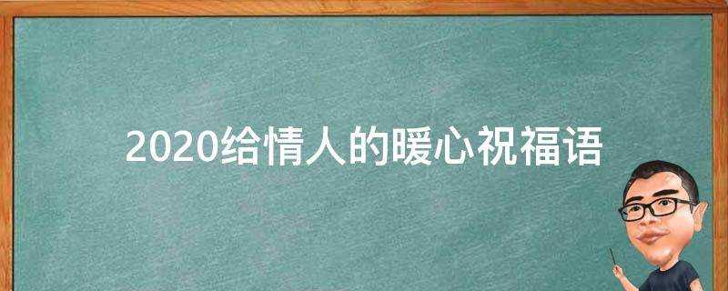 2021給情人的暖心祝福語