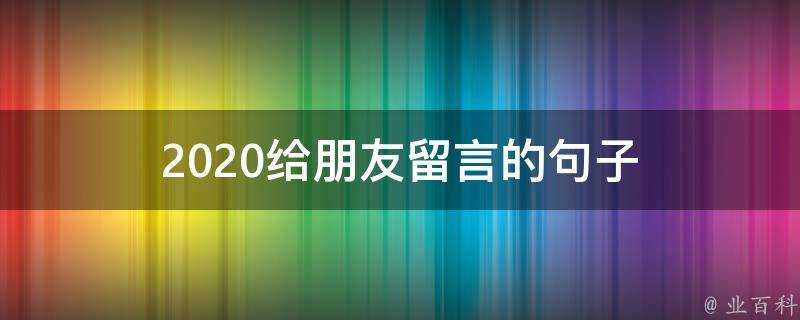 2020給朋友留言的句子