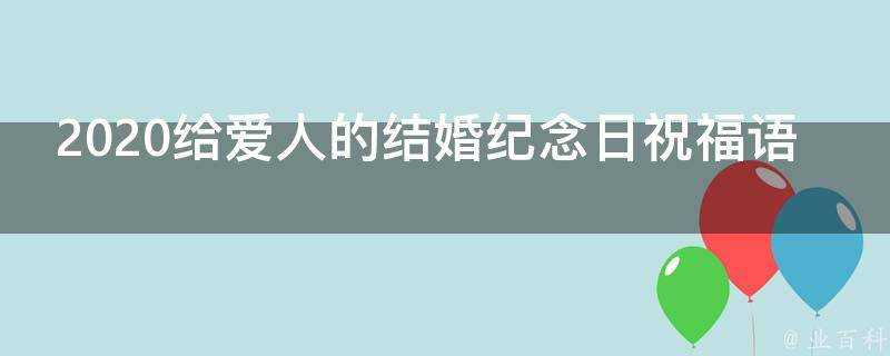 2021給愛人的結婚紀念日祝福語