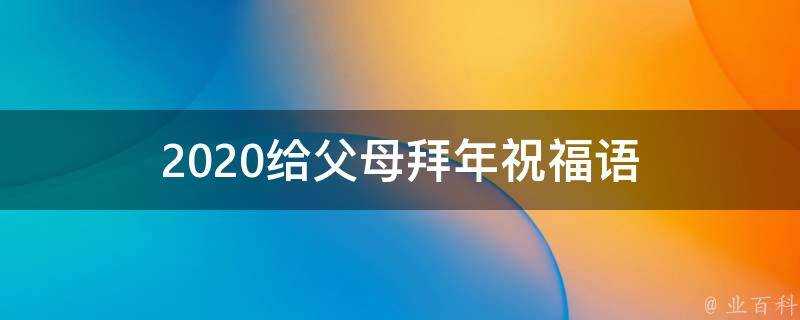 2021給父母拜年祝福語