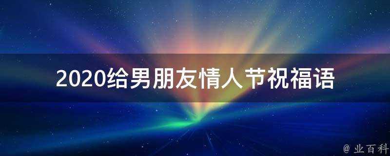 2021給男朋友情人節祝福語