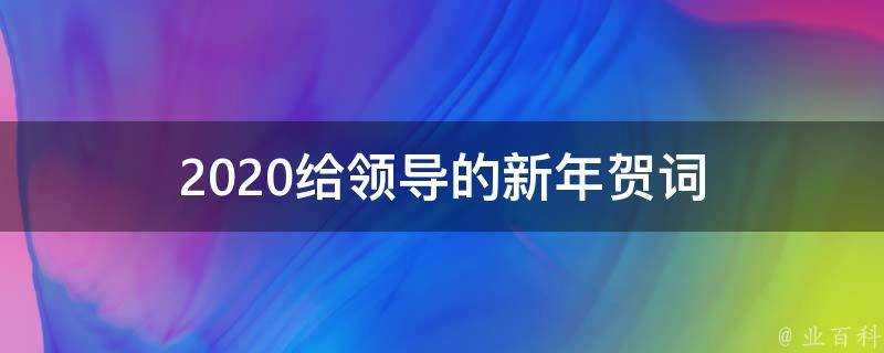 2021給領導的新年賀詞