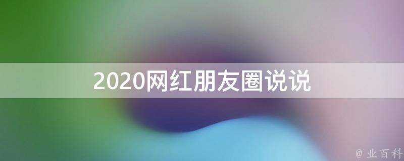 2020網紅朋友圈說說