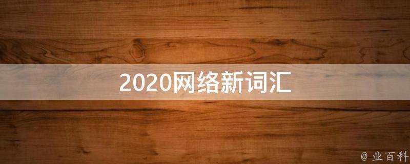 2020網路新詞彙