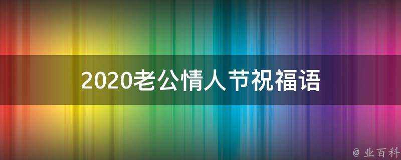 2021老公情人節祝福語