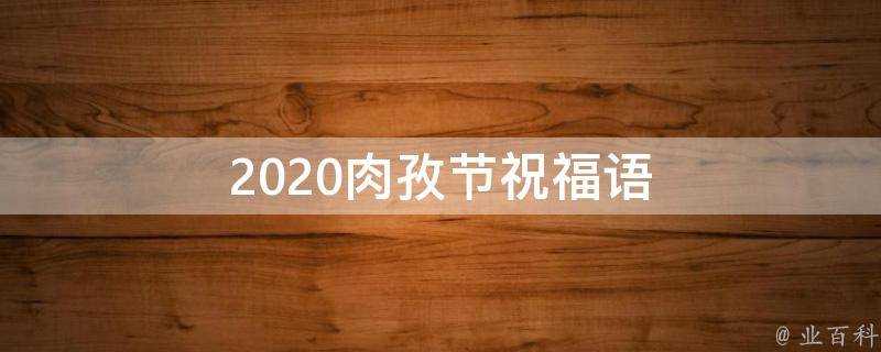 2021肉孜節祝福語