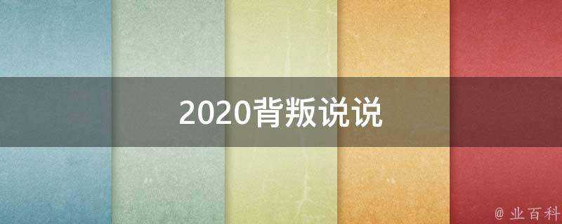 2020背叛說說