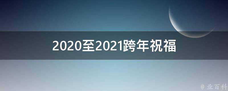 2021至2021跨年祝福