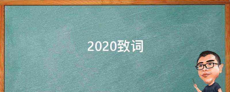 2020致詞