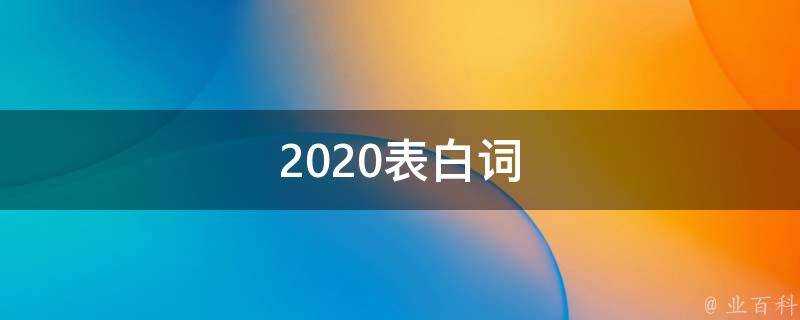 2020表白詞