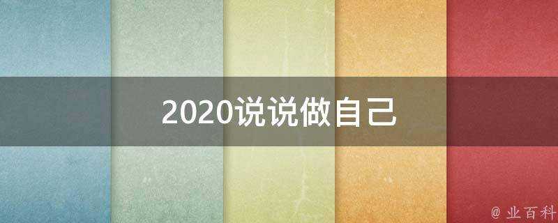 2020說說做自己