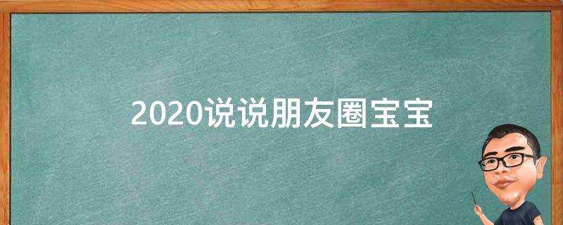 2020說說朋友圈寶寶