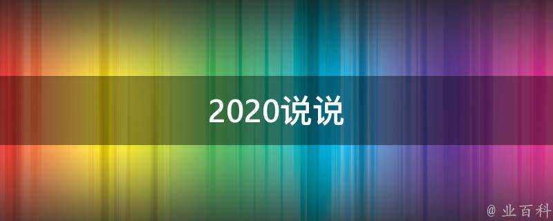 2020說說