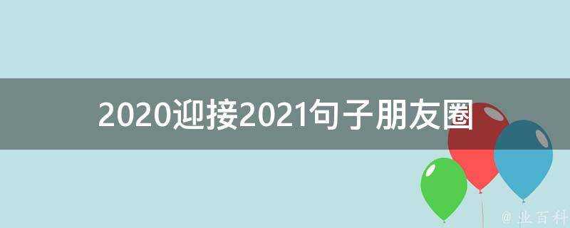 2020迎接2021句子朋友圈