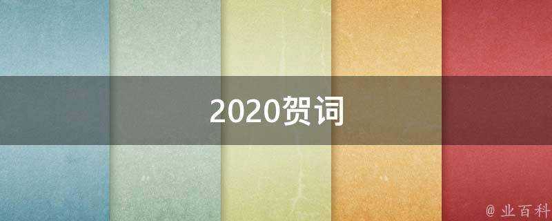 2021賀詞