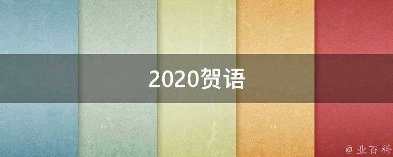 2021賀語