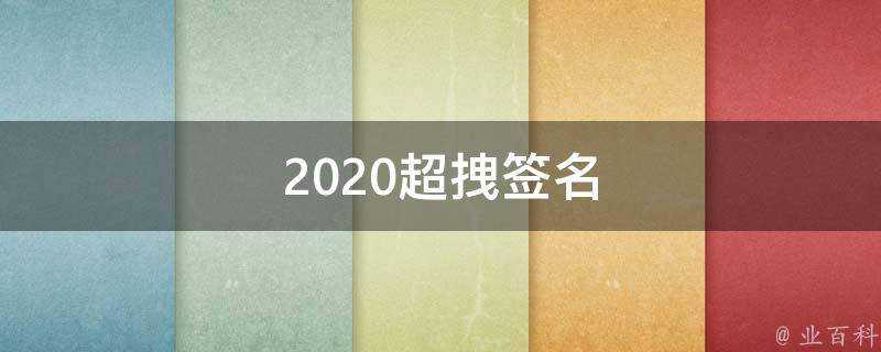 2021超拽簽名