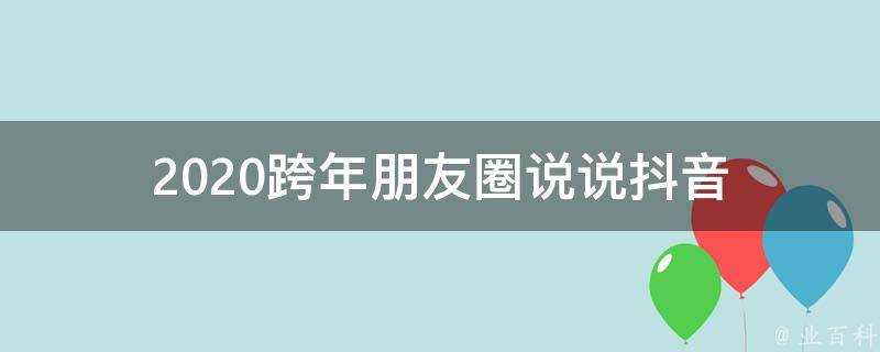 2020跨年朋友圈說說抖音