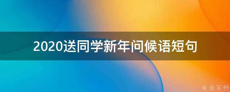 2021送同學新年問候語短句