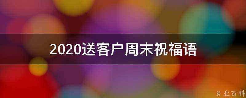 2021送客戶週末祝福語