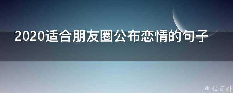 2020適合朋友圈公佈戀情的句子