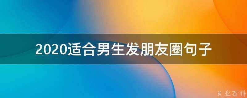 2020適合男生髮朋友圈句子