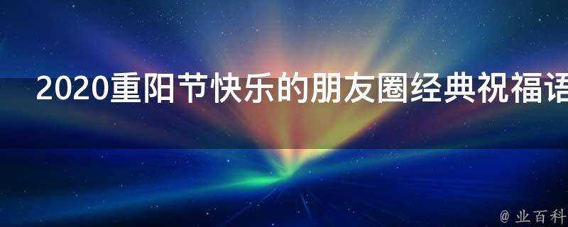 2021重陽節快樂的朋友圈經典祝福語