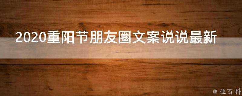 2021重陽節朋友圈文案說說最新