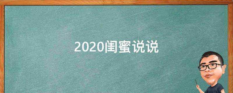 2020閨蜜說說