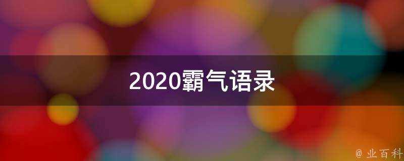 2020霸氣語錄