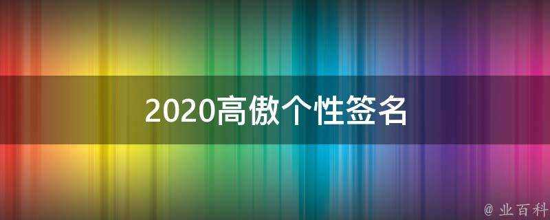 2021高傲個性簽名