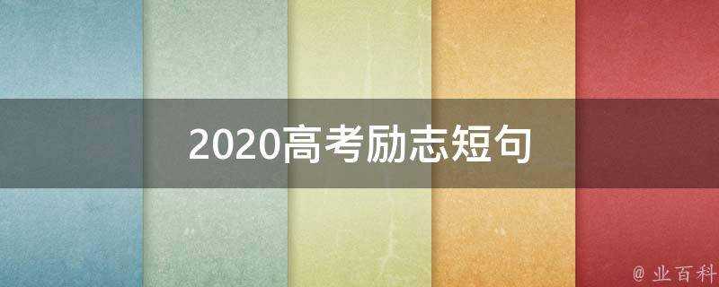 2020高考勵志短句