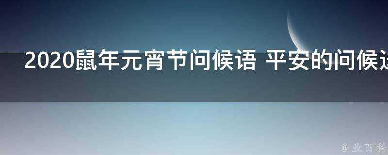 2021鼠年元宵節問候語 平安的問候送給朋友