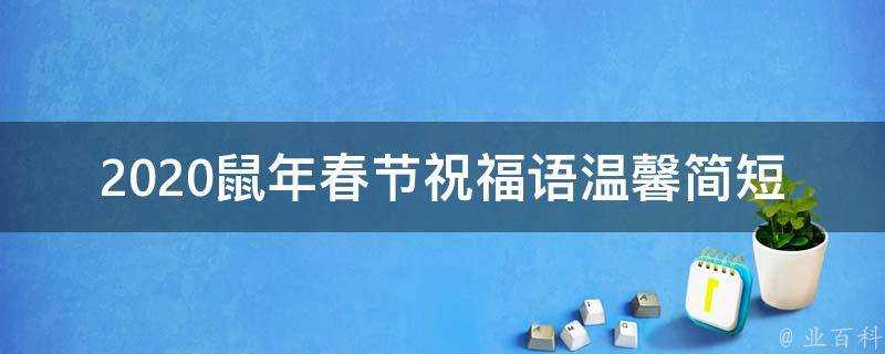 2021鼠年春節祝福語溫馨簡短